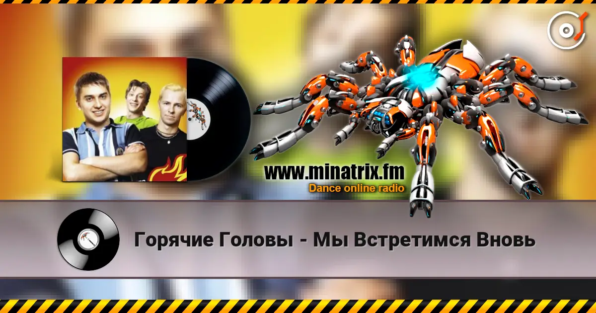 Горячие Головы - Мы Встретимся Вновь listen online in high quality | Minatrix.FM