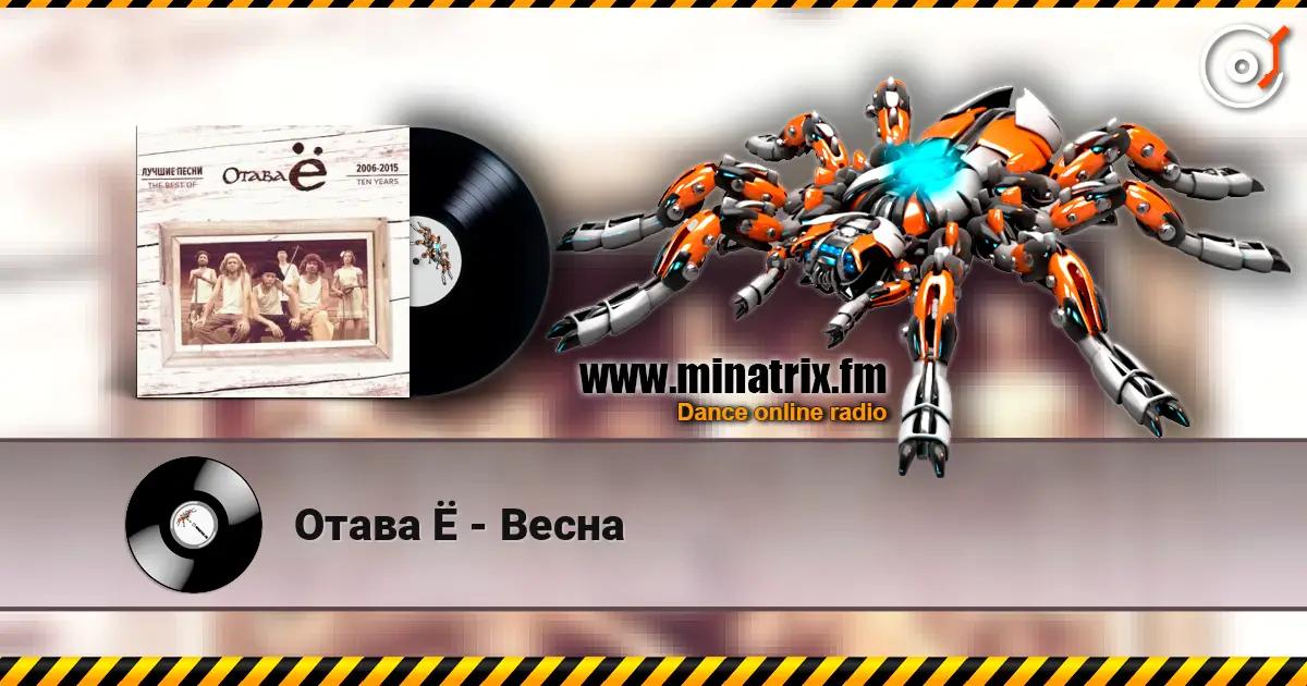 Отава Ё - Весна escuchar online en alta calidad | Minatrix.FM