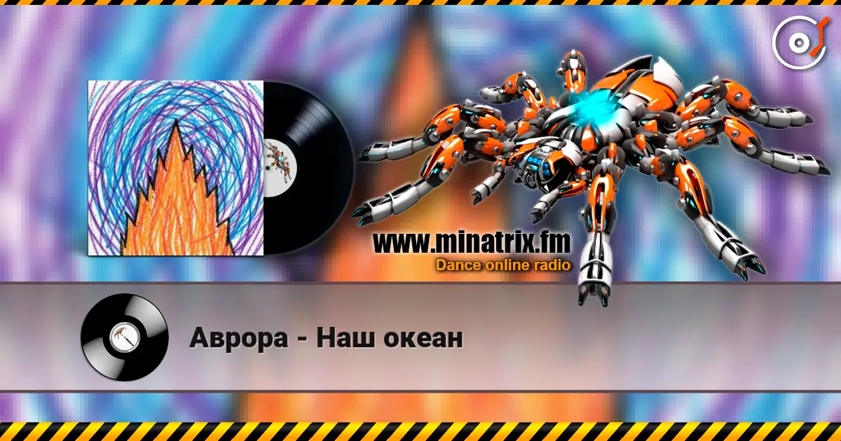 Аврора - Наш океан слухати онлайн у високій якості | Minatrix.FM