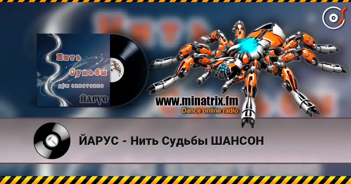 ЙАРУС - Нить Судьбы ШАНСОН escuchar online en alta calidad | Minatrix.FM
