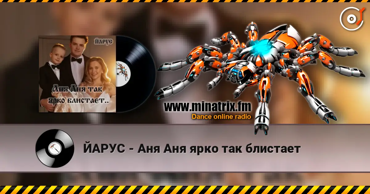 ЙАРУС - Аня Аня ярко так блистает escuchar online en alta calidad | Minatrix.FM