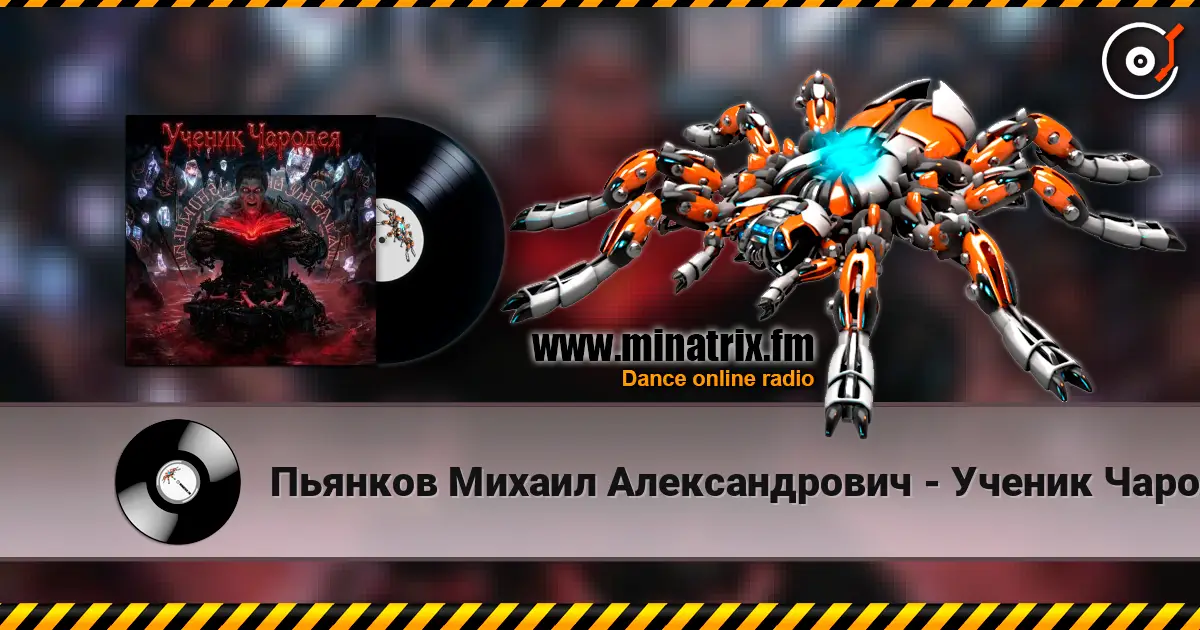 Пьянков Михаил Александрович - Ученик Чародея escuchar online en alta calidad | Minatrix.FM