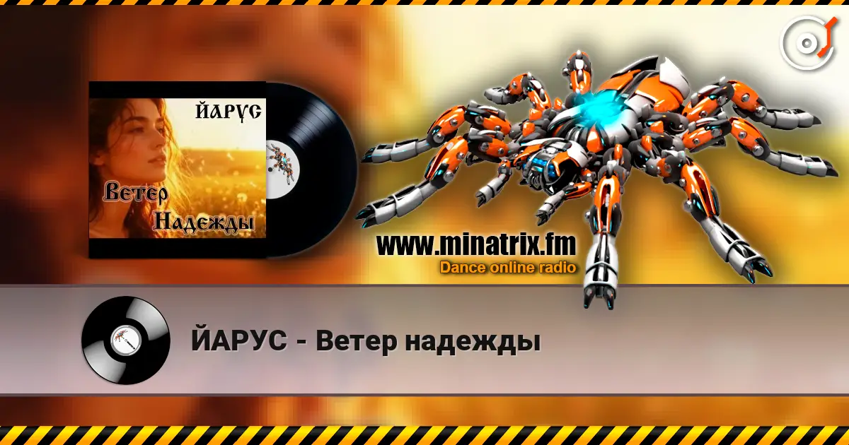 ЙАРУС - Ветер надежды escuchar online en alta calidad | Minatrix.FM