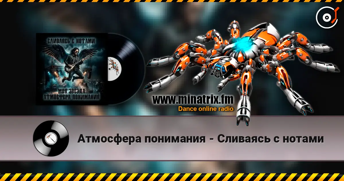 Атмосфера понимания - Сливаясь с нотами escuchar online en alta calidad | Minatrix.FM