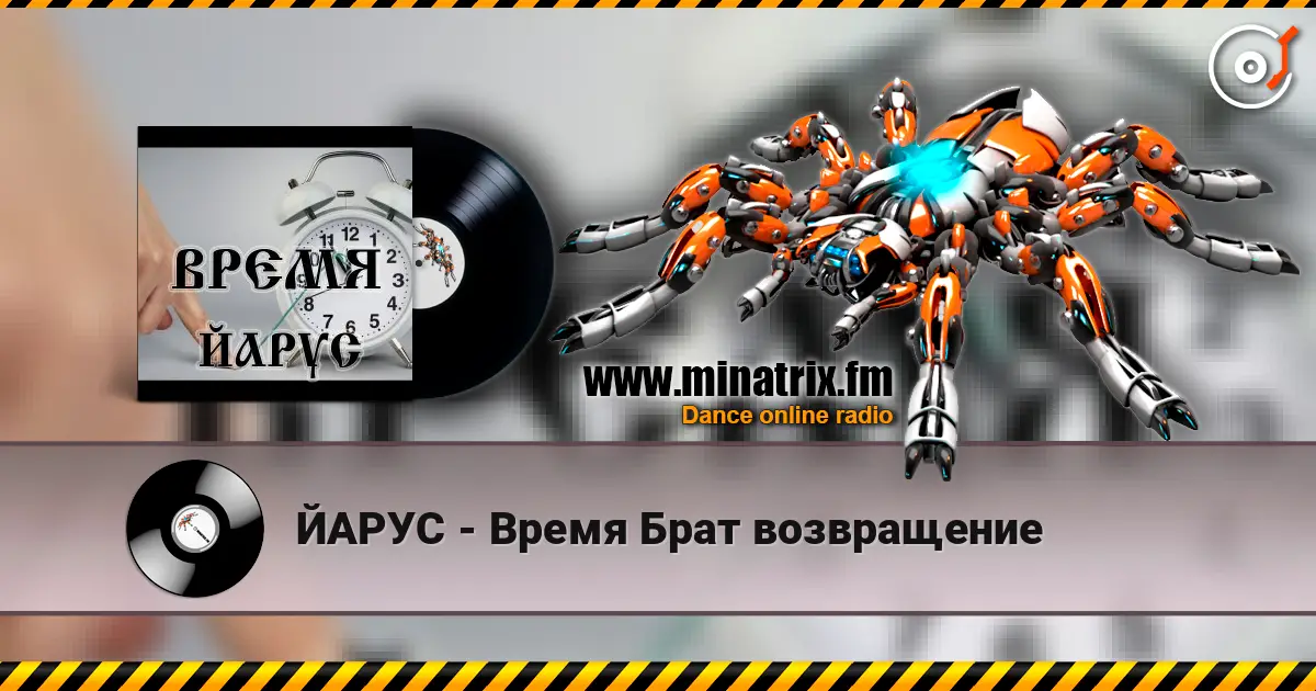 ЙАРУС - Время Брат возвращение escuchar online en alta calidad | Minatrix.FM