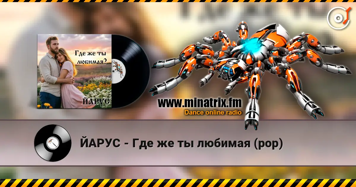 ЙАРУС - Где же ты любимая (pop) escuchar online en alta calidad | Minatrix.FM