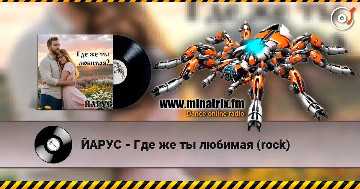 ЙАРУС - Где же ты любимая (rock) escuchar online en alta calidad | Minatrix.FM