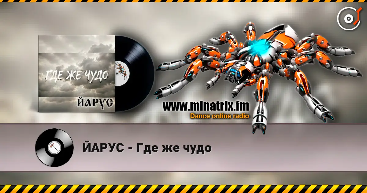 ЙАРУС - Где же чудо escuchar online en alta calidad | Minatrix.FM
