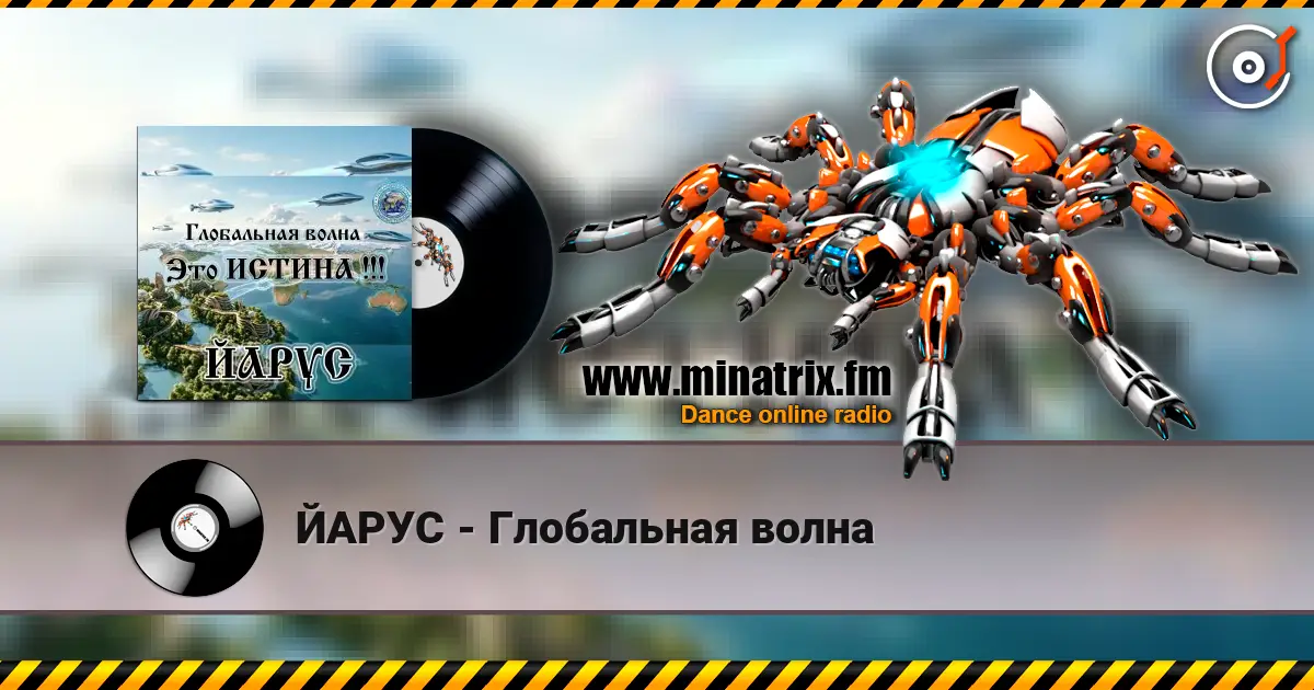 ЙАРУС - Глобальная волна escuchar online en alta calidad | Minatrix.FM