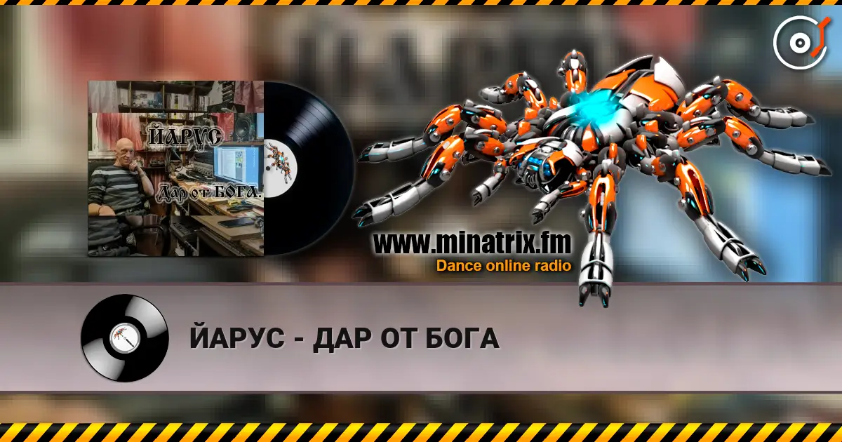 ЙАРУС - ДАР ОТ БОГА escuchar online en alta calidad | Minatrix.FM