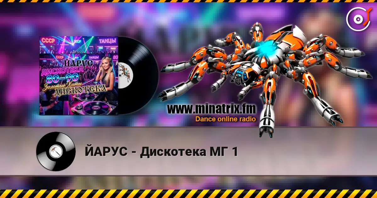 ЙАРУС - Дискотека МГ 1 escuchar online en alta calidad | Minatrix.FM
