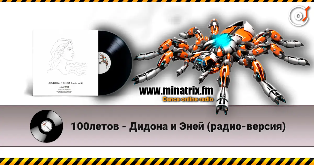 100летов - Дидона и Эней (радио-версия) escuchar online en alta calidad | Minatrix.FM