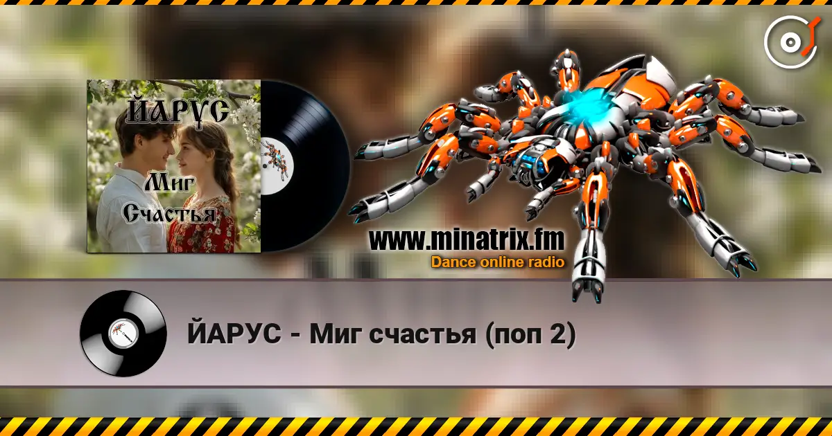 ЙАРУС - Миг счастья (поп 2) escuchar online en alta calidad | Minatrix.FM