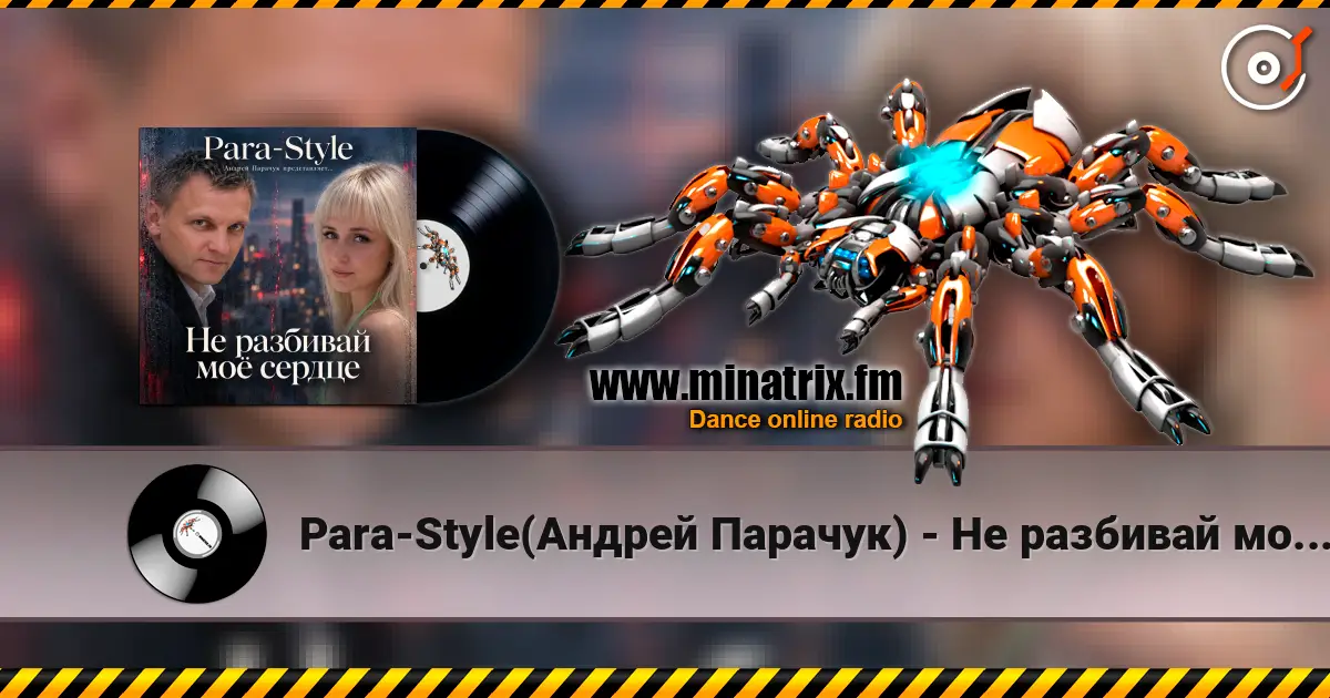 Para-Style(Андрей Парачук) - Не разбивай мое сердце escuchar online en alta calidad | Minatrix.FM