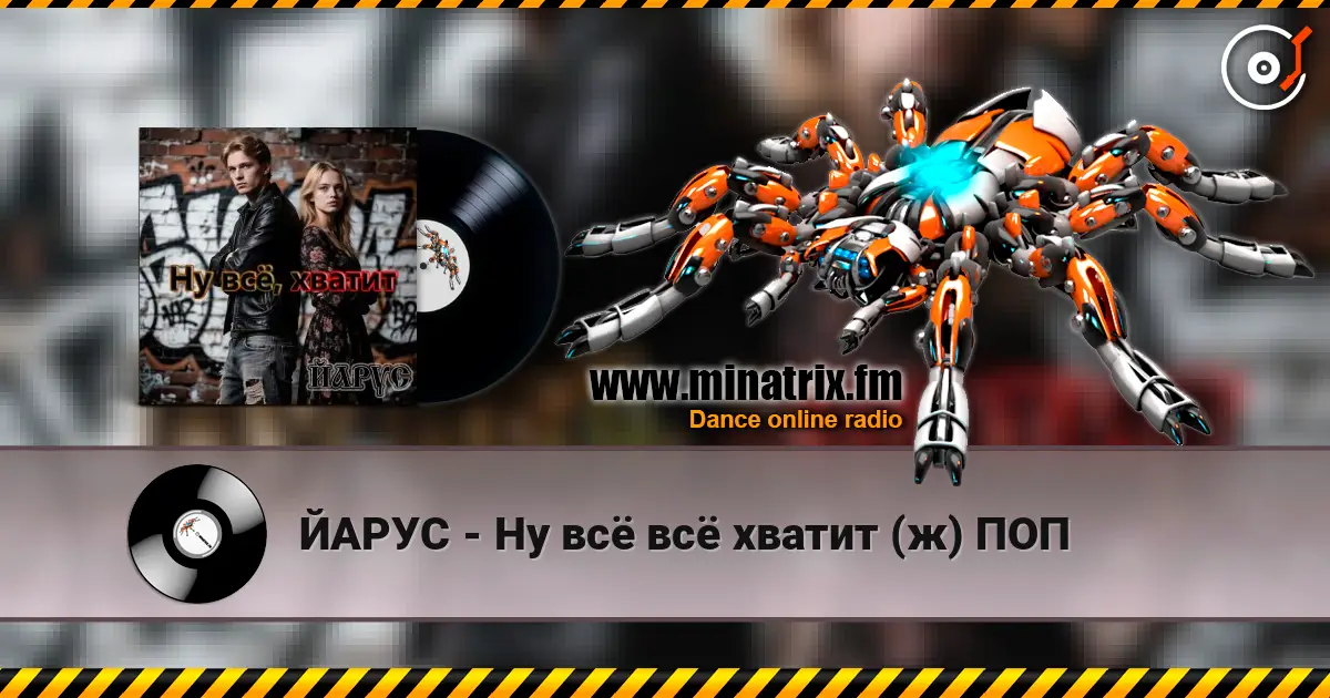 ЙАРУС - Ну всё всё хватит (ж) ПОП listen online in high quality | Minatrix.FM