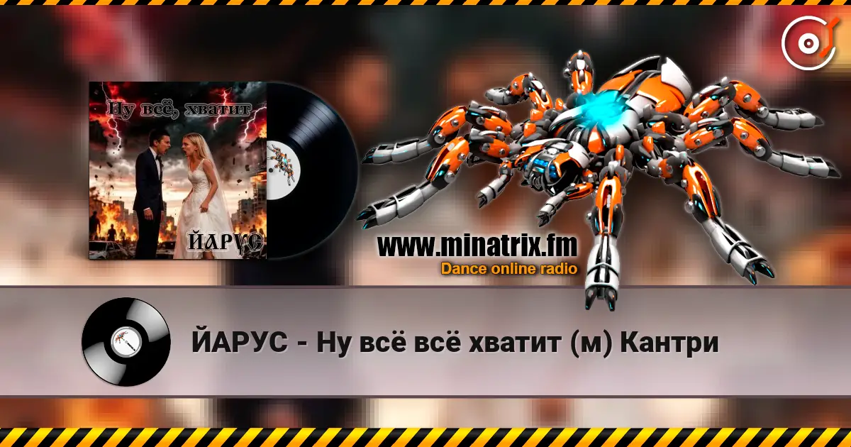 ЙАРУС - Ну всё всё хватит (м) Кантри escuchar online en alta calidad | Minatrix.FM