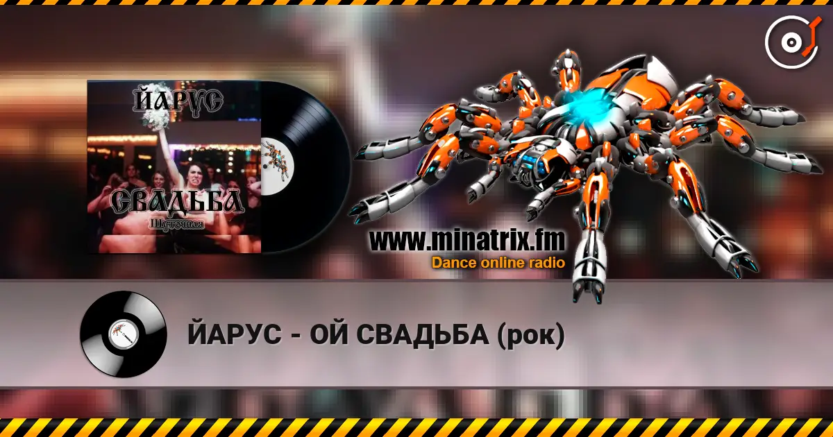 ЙАРУС - ОЙ СВАДЬБА (рок) escuchar online en alta calidad | Minatrix.FM