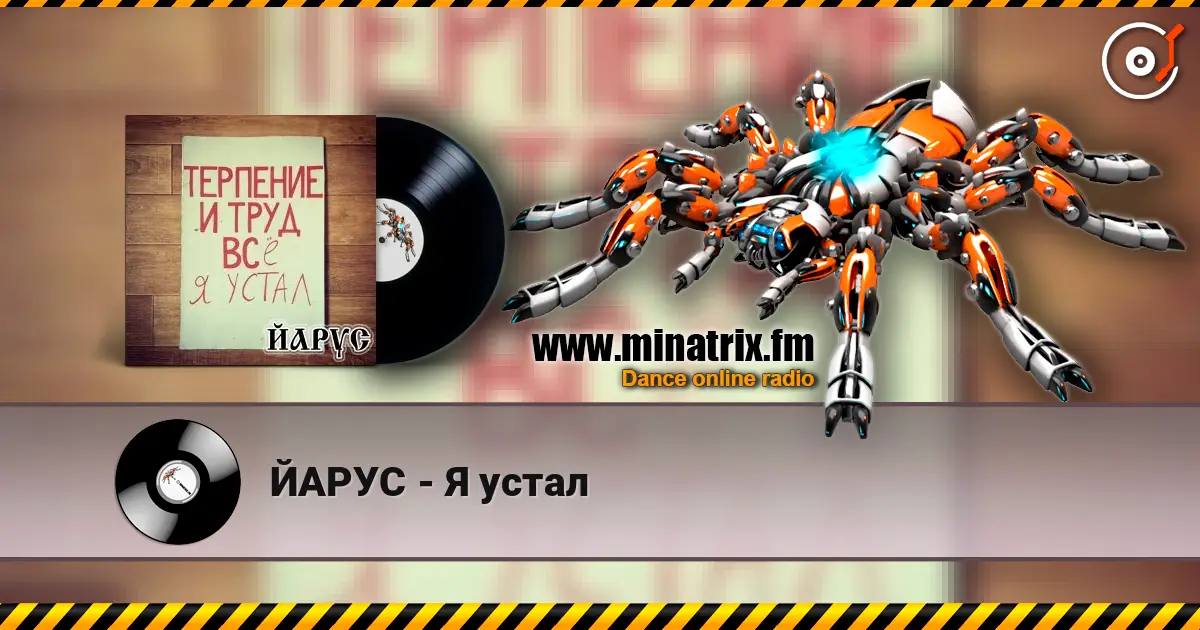 ЙАРУС - Я устал listen online in high quality | Minatrix.FM