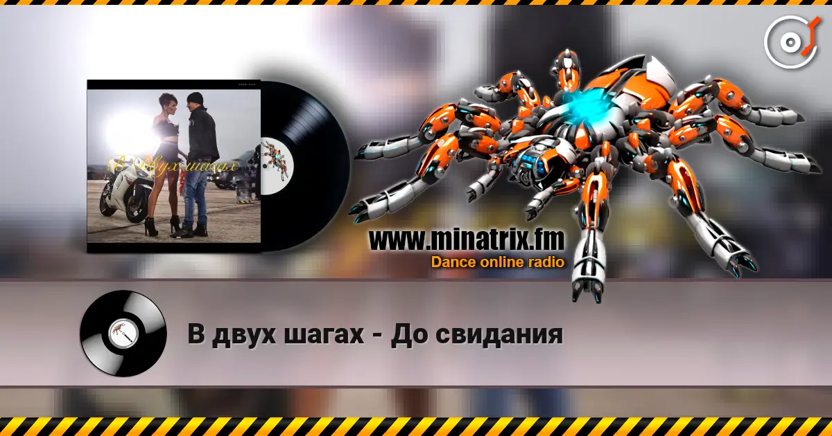 В двух шагах - До свидания escuchar online en alta calidad | Minatrix.FM