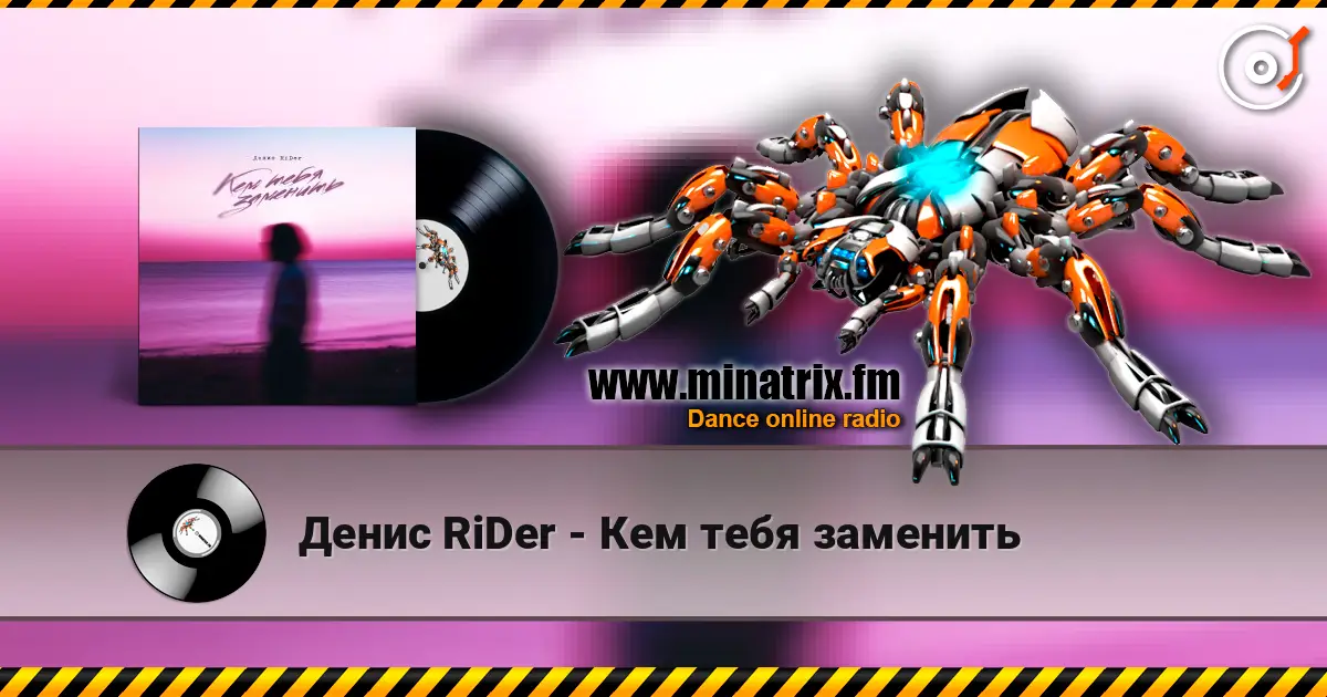 Денис RiDer - Кем тебя заменить escuchar online en alta calidad | Minatrix.FM