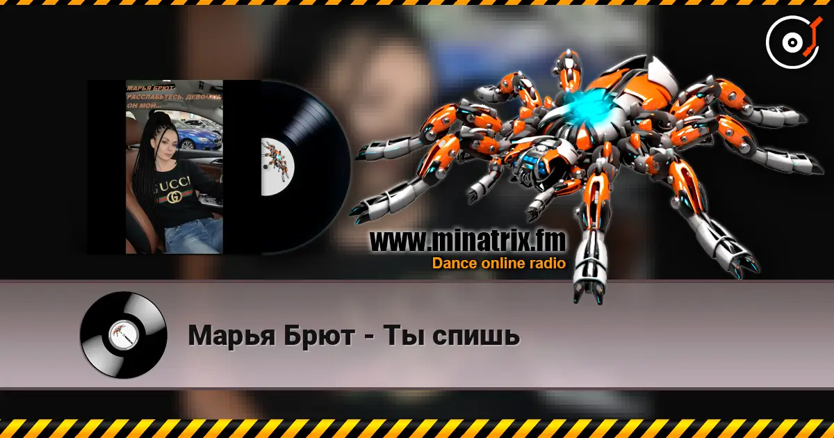 Марья Брют - Ты спишь escuchar online en alta calidad | Minatrix.FM