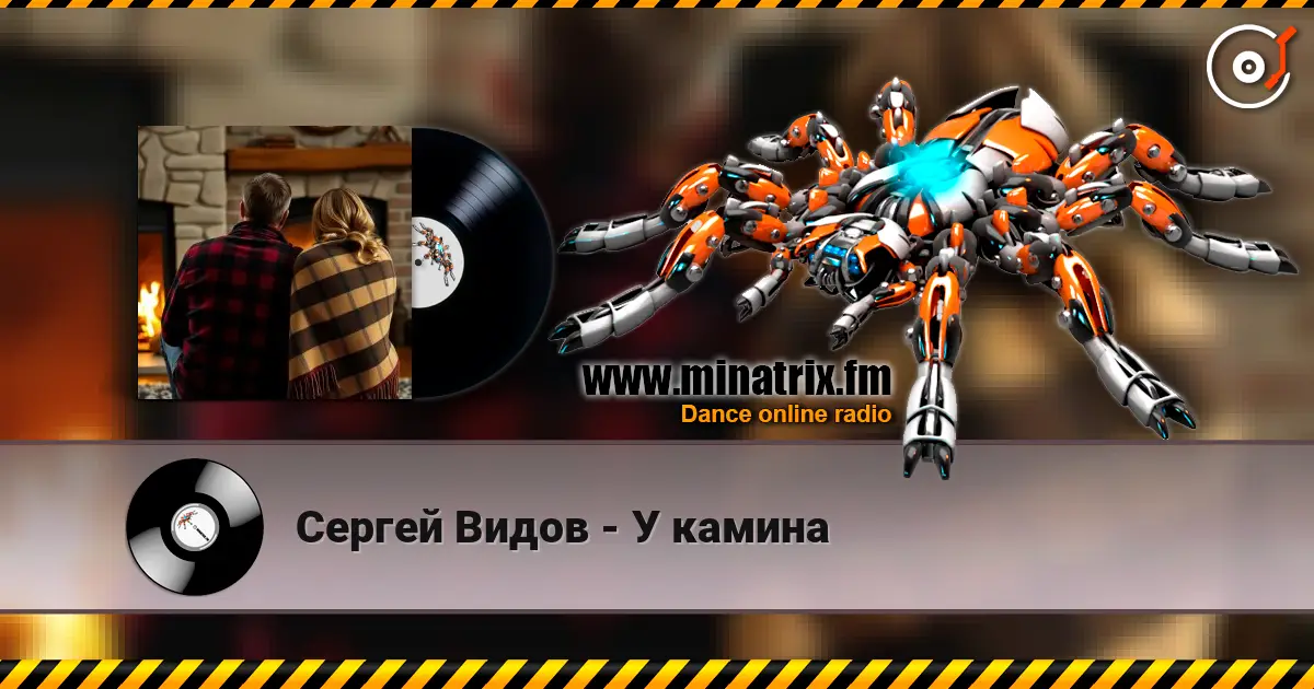 Сергей Видов - У камина escuchar online en alta calidad | Minatrix.FM