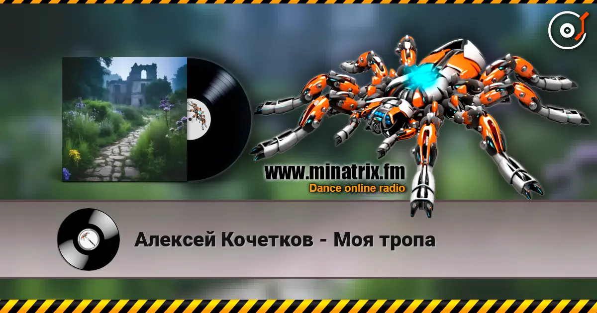 Алексей Кочетков - Моя тропа escuchar online en alta calidad | Minatrix.FM