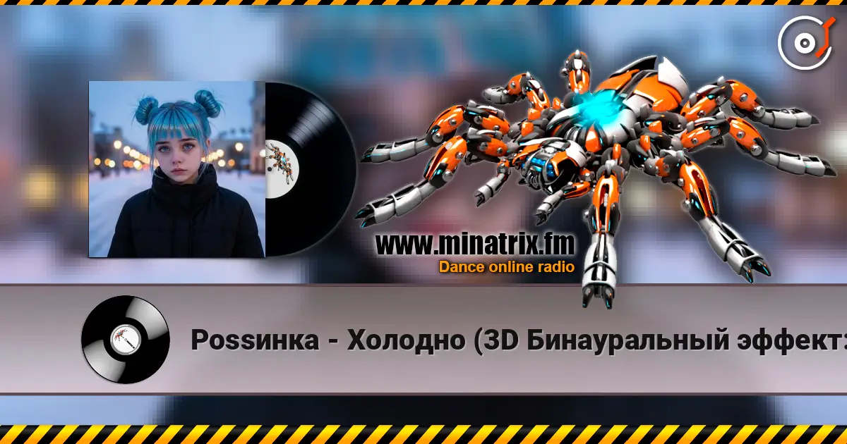 Роssинка - Холодно (3D Бинауральный эффект:Фигуры Лиссажу) escuchar online en alta calidad | Minatrix.FM