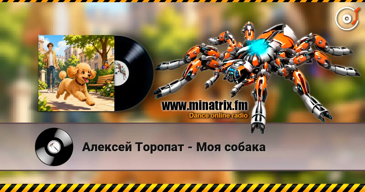 Алексей Торопат - Моя собака escuchar online en alta calidad | Minatrix.FM