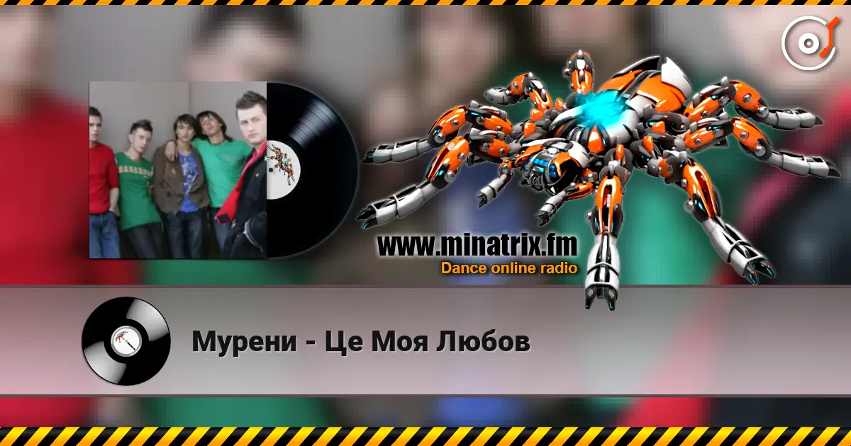 Мурени - Це Моя Любов escuchar online en alta calidad | Minatrix.FM