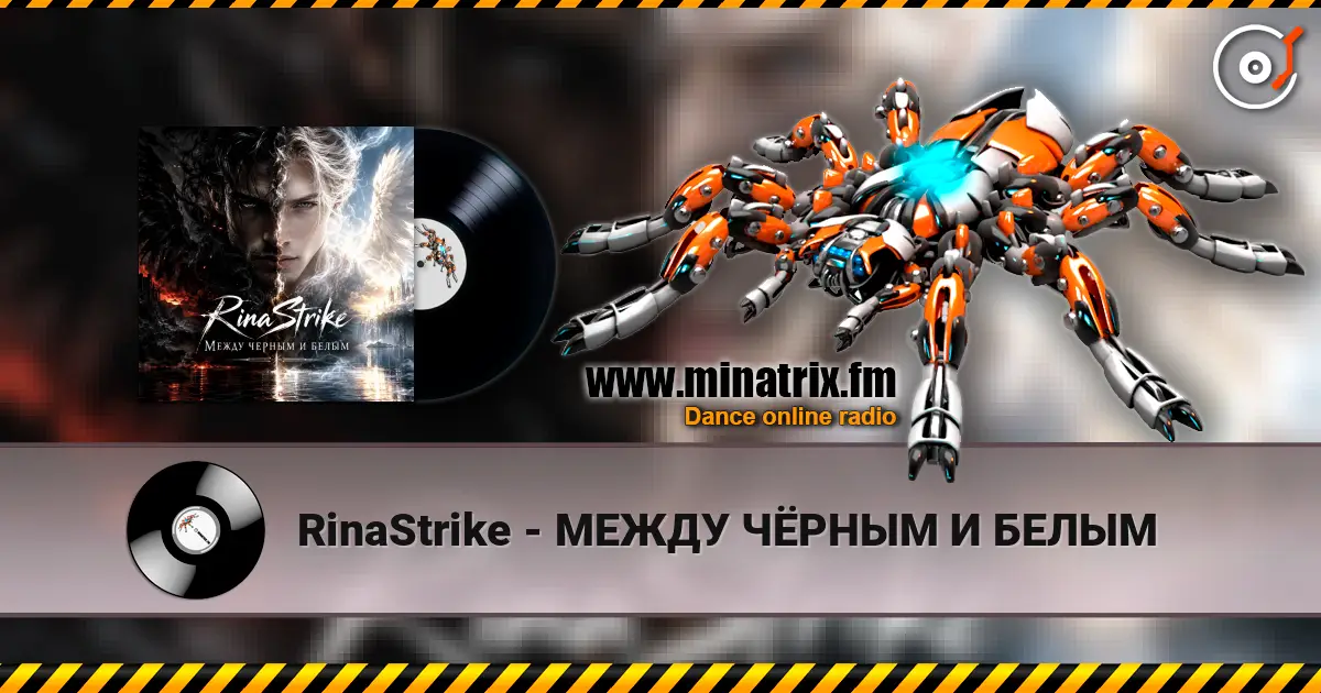 RinaStrike - МЕЖДУ ЧЁРНЫМ И БЕЛЫМ escuchar online en alta calidad | Minatrix.FM