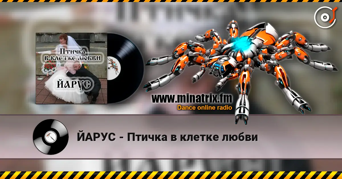 ЙАРУС - Птичка в клетке любви escuchar online en alta calidad | Minatrix.FM