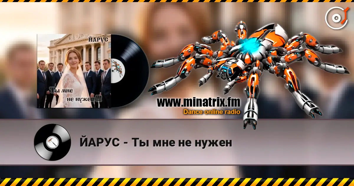 ЙАРУС - Ты мне не нужен escuchar online en alta calidad | Minatrix.FM