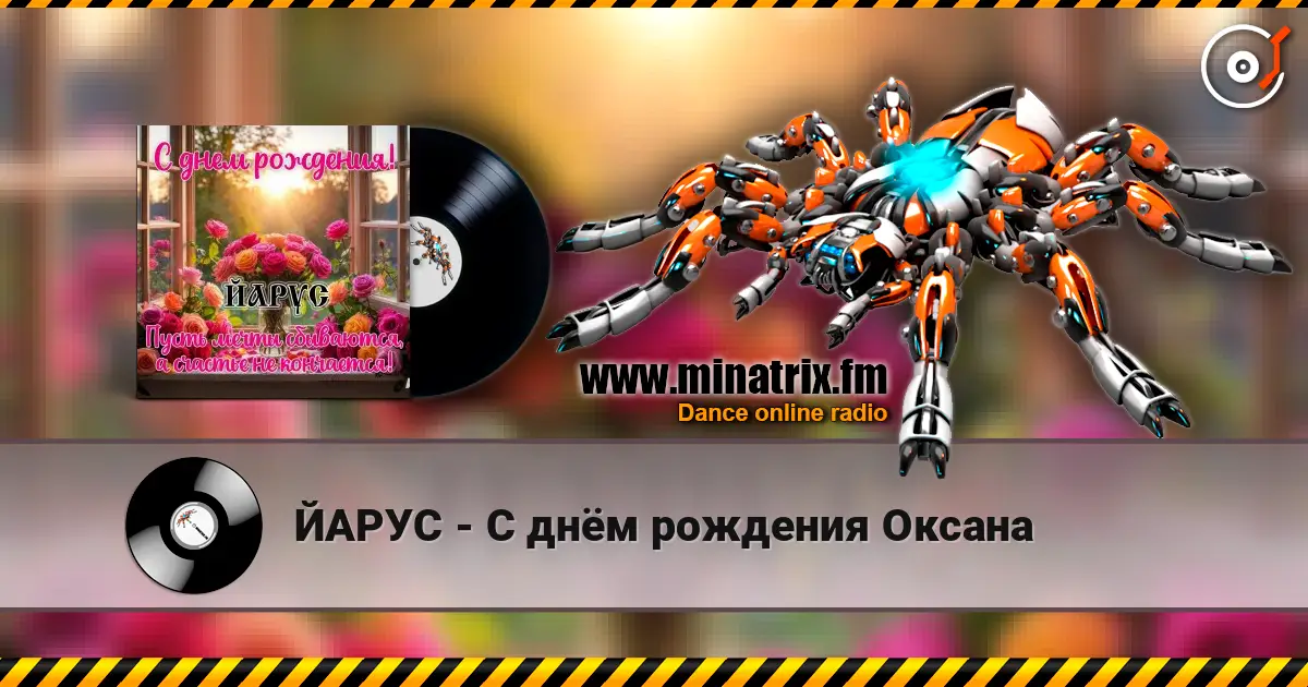 ЙАРУС - С днём рождения Оксана escuchar online en alta calidad | Minatrix.FM