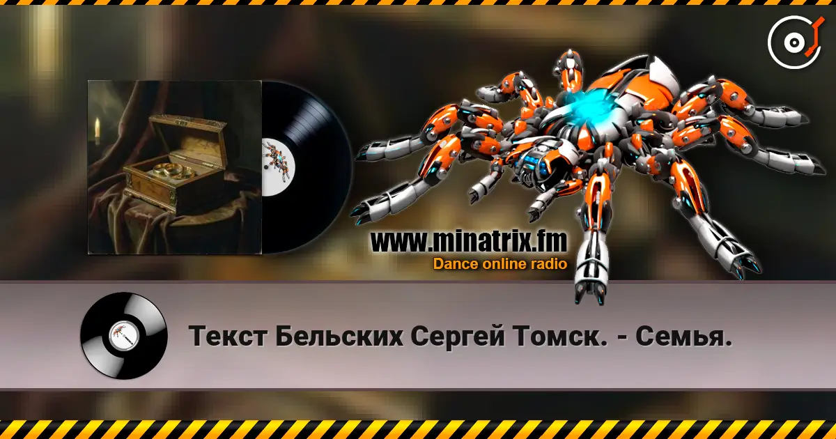 Текст Бельских Сергей Томск. - Семья. escuchar online en alta calidad | Minatrix.FM