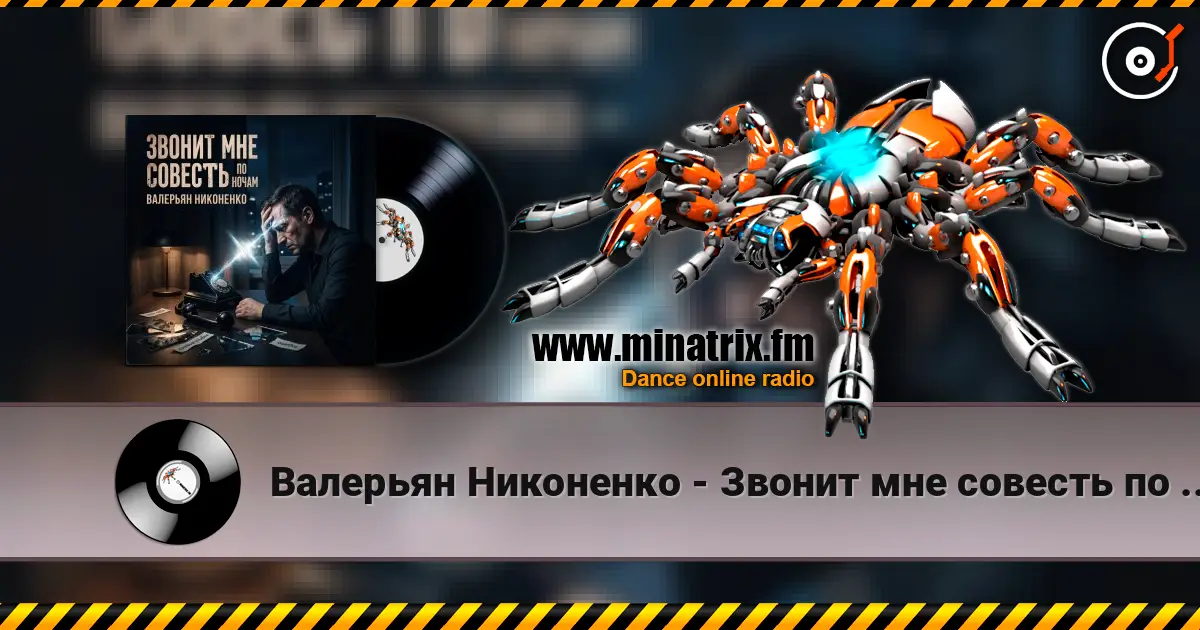 Валерьян Никоненко - Звонит мне совесть по ночам escuchar online en alta calidad | Minatrix.FM