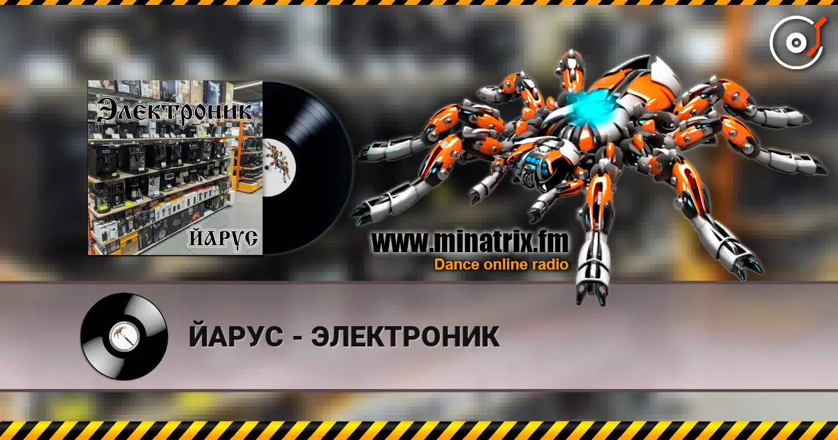 ЙАРУС - ЭЛЕКТРОНИК escuchar online en alta calidad | Minatrix.FM