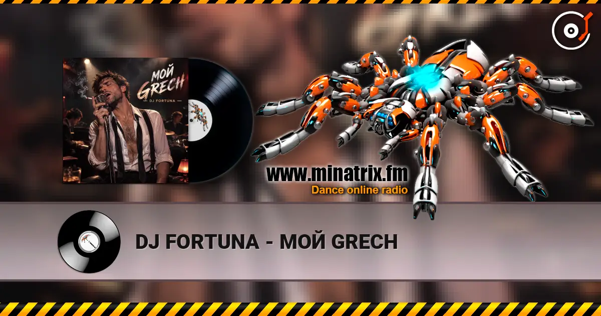 DJ FORTUNA - МОЙ GRECH escuchar online en alta calidad | Minatrix.FM
