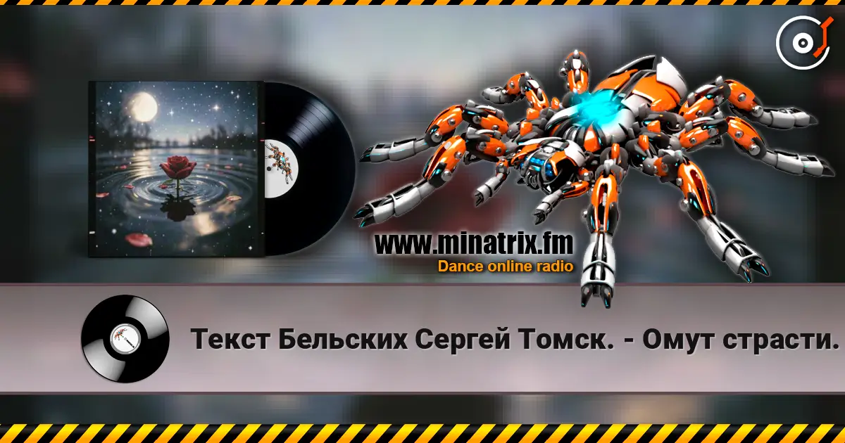 Текст Бельских Сергей Томск. - Омут страсти. escuchar online en alta calidad | Minatrix.FM