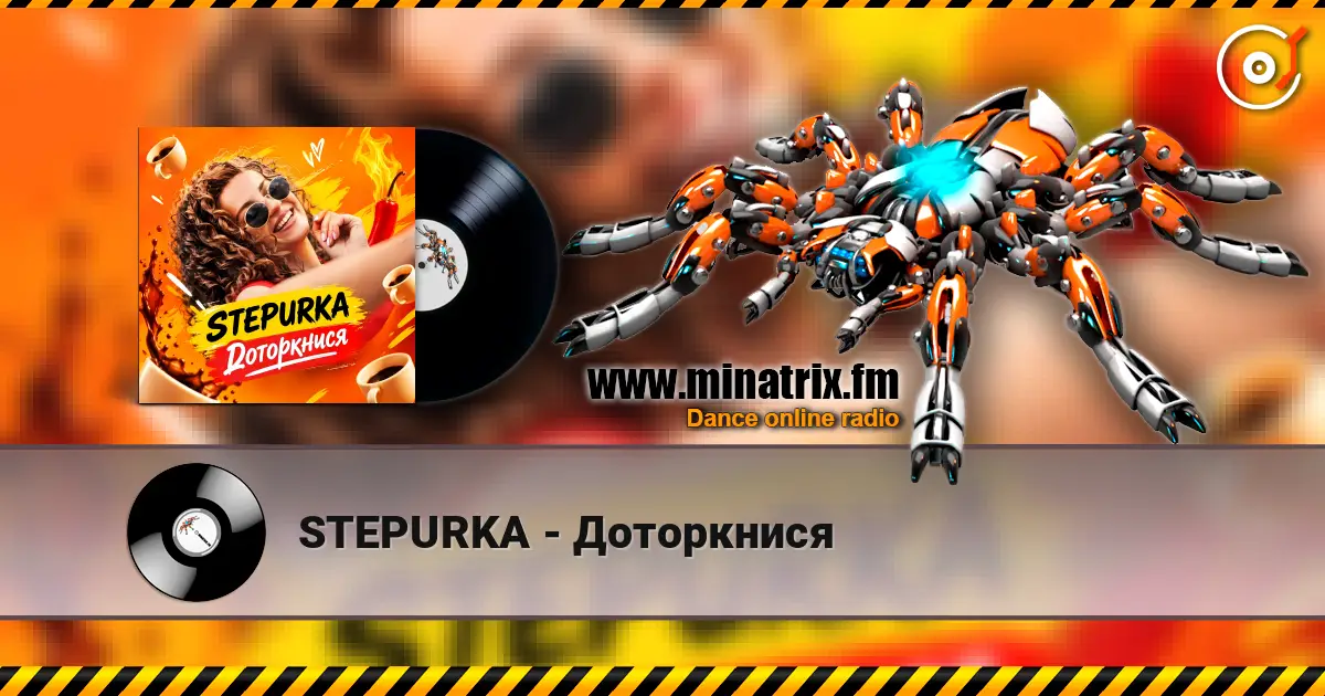 STEPURKA - Доторкнися escuchar online en alta calidad | Minatrix.FM