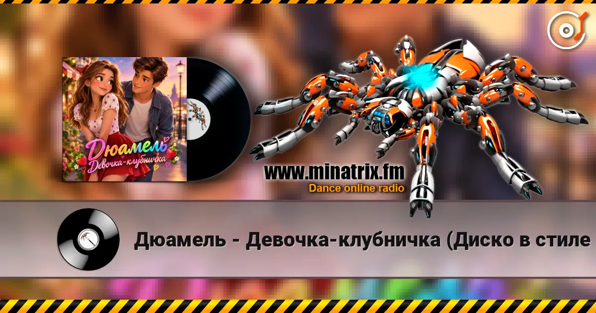 Дюамель - Девочка-клубничка (Диско в стиле 80х) escuchar online en alta calidad | Minatrix.FM