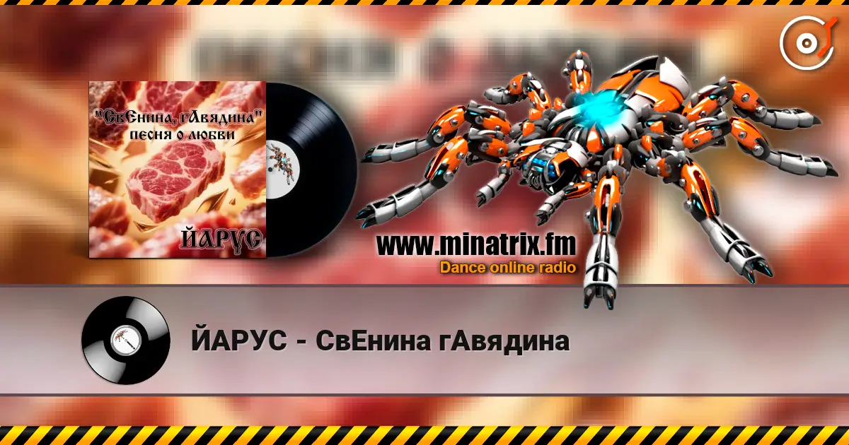 ЙАРУС - СвЕнина гАвядина escuchar online en alta calidad | Minatrix.FM