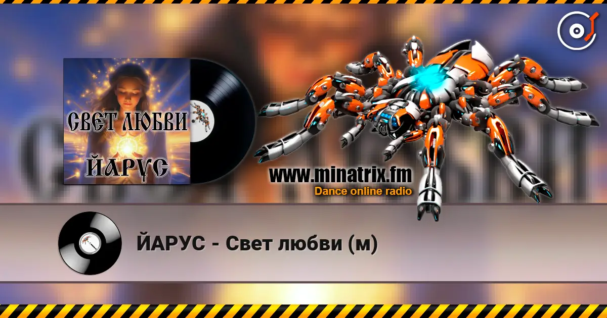 ЙАРУС - Свет любви (м) escuchar online en alta calidad | Minatrix.FM