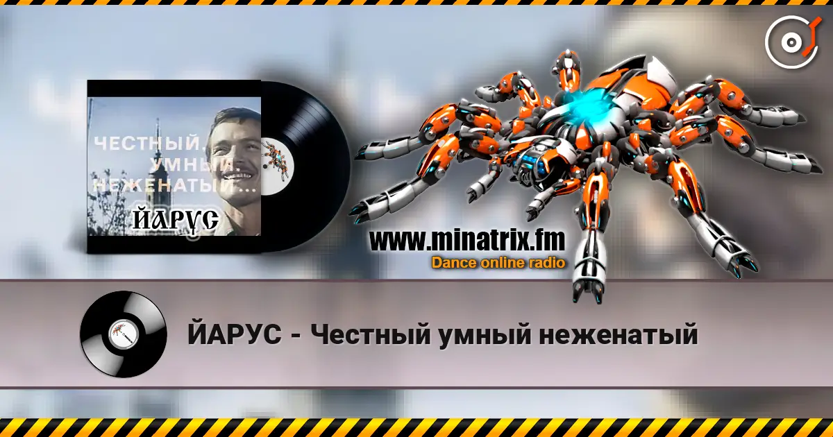 ЙАРУС - Честный умный неженатый escuchar online en alta calidad | Minatrix.FM