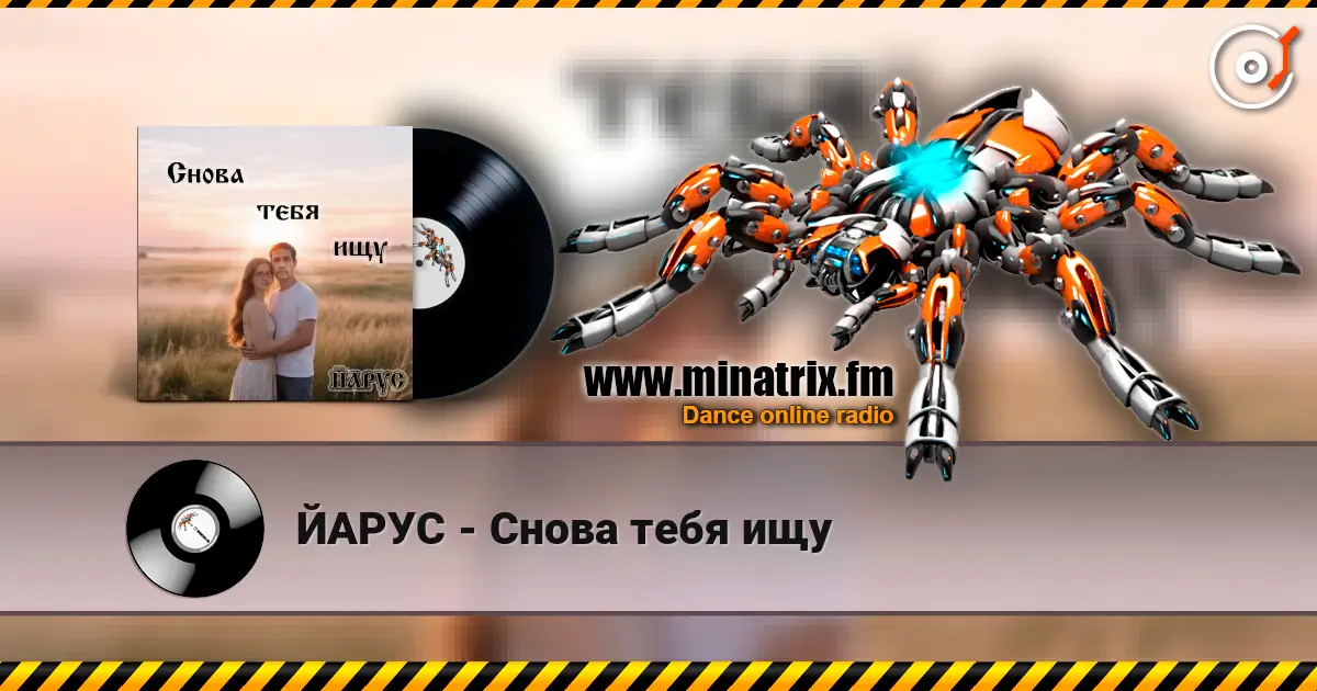 ЙАРУС - Снова тебя ищу escuchar online en alta calidad | Minatrix.FM