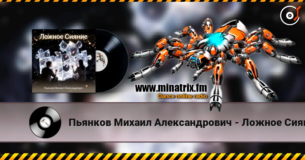 Пьянков Михаил Александрович - Ложное Сияние escuchar online en alta calidad | Minatrix.FM