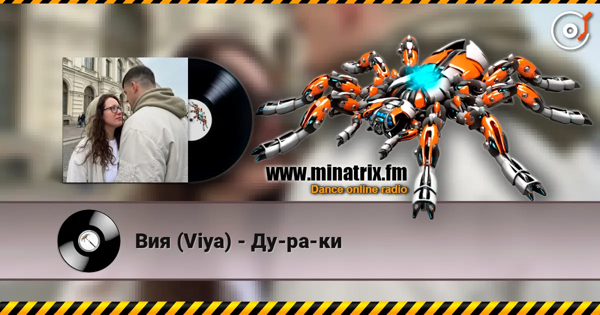 Вия (Viya) - Ду-ра-ки слухати онлайн у високій якості | Minatrix.FM