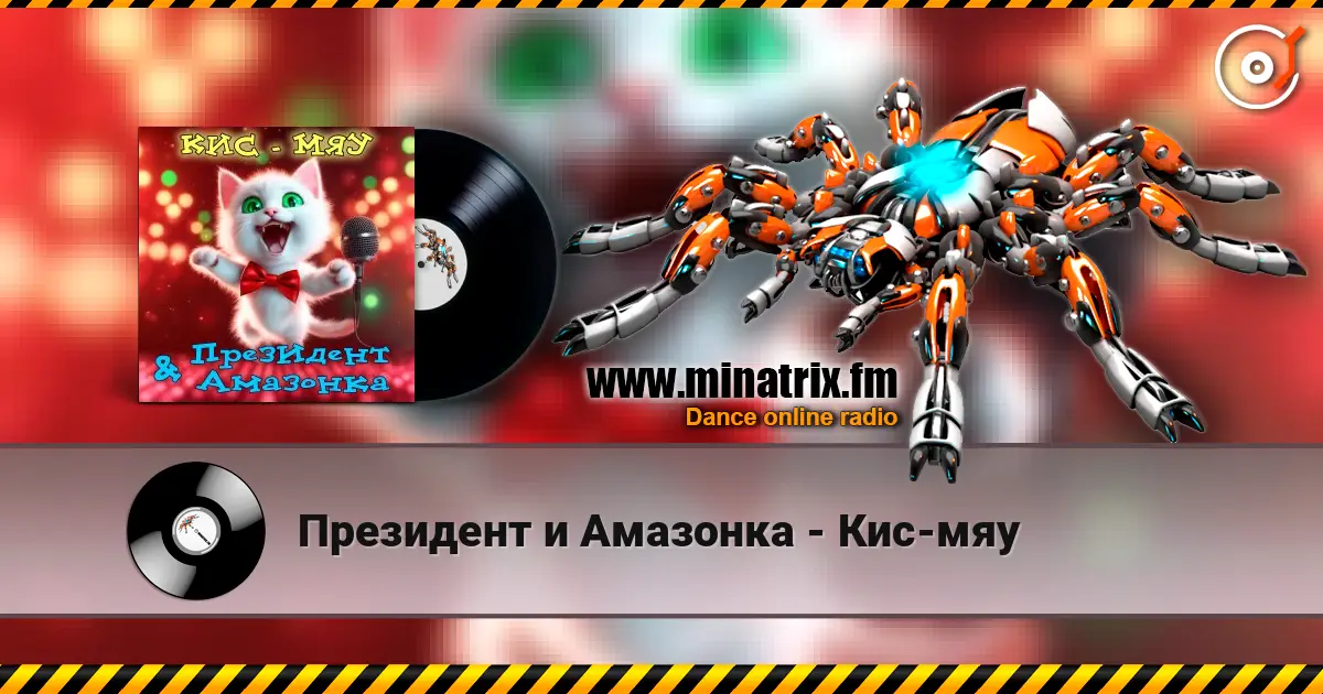 Президент и Амазонка - Кис-мяу escuchar online en alta calidad | Minatrix.FM