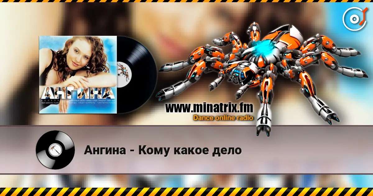 Ангина - Кому какое дело escuchar online en alta calidad | Minatrix.FM