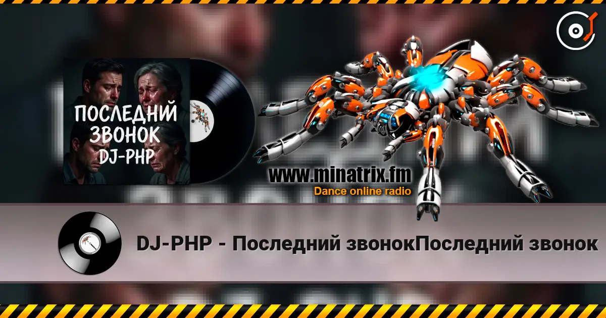 DJ-PHP - Последний звонокПоследний звонок escuchar online en alta calidad | Minatrix.FM